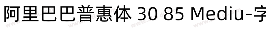 阿里巴巴普惠体 30 85 Mediu字体转换